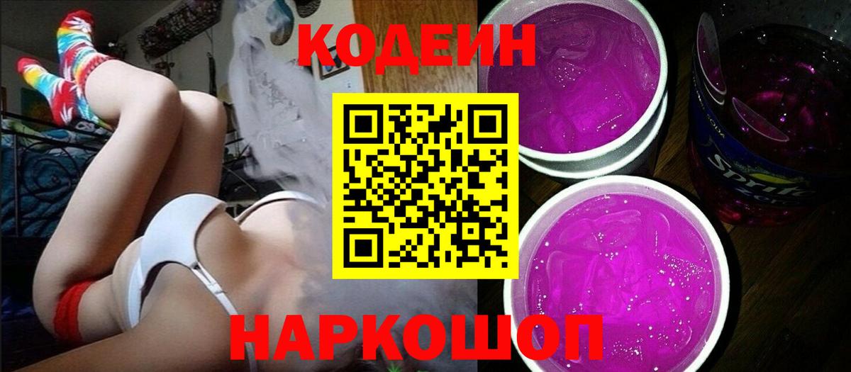 Кодеиновый сироп Lean Purple Drank  Вход с VPN  Прохладный  Codein напиток Lean (лин) 